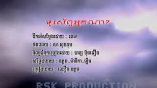 ទូរស័ព្ទអ្នកណា ភ្លេងសុទ្ធ