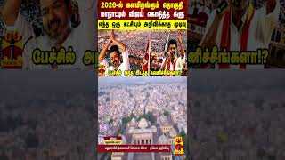 2026-ல் களமிறங்கும் தொகுதி... மாநாட்டில் விஜய் கொடுத்த க்ளு - எந்த ஒரு கட்சியும் அறிவிக்காத முடிவு