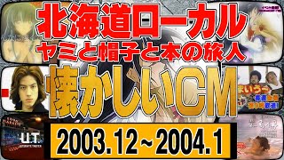 北海道ローカルCM 2003年12月～2004年1月「ヤミと帽子と本の旅人」【懐かしいＣＭ】