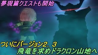 ドラゴンクエスト１０ Version２ 【PS4 初見プレイ】#１５５ バージョン２．３飛竜の山地ドラクロン 竜笛の話 夢現篇クエスト① kazuboのゲーム実況