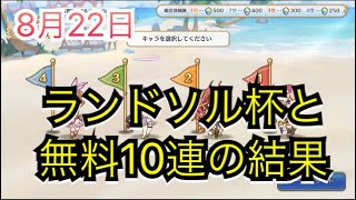 【プリコネR】8月22日のランドソル杯と無料10連【プレゼント企画実施中】