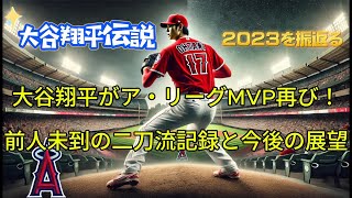 大谷翔平がア・リーグMVP再び！前人未到の二刀流記録と今後の展望