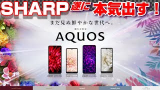 SHARP遂に本気出す！発表！AQUOS 新スマホ4機種は脱中華スマホ！？AQUOS sense4 \u0026Plus・AQUOS sense 5G・AQUOS zero 5G basicの価格を勝手に予想！