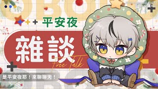 【雜談】是平安夜耶！來聊聊天！｜朧Oboro