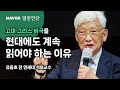 고대 그리스 비극을 현대에도 계속 읽어야 하는 이유 [ #희랍 비극의 세계] #네이버열린연단