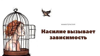 Насилие вызывает зависимость