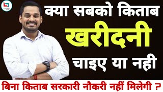 क्या बिना किताब सरकारी नौकरी नहीं मिलेगी मेरा जवाब|Gopal Verma Sir|Careerwill App|