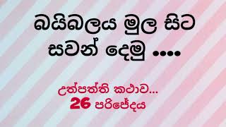 මුළු දවසම දේව වචනය සමගින් ගත කරමු.. ශුද්ධ බයිබල මුලසිටම සවන් දී දෙවියන් වහන්සේව මහිමයට පත් කරමු