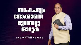 സാഹചര്യം നോക്കാതെ മുന്നോട്ടു ഓടുക || Sermon by Pastor Ani George