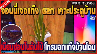 เมื่อจอนนี่เจอแก๊ง G2N มาเคาะประตูบ้าน โทรบอกอาคุณอย่างไว บ้านโดนบุกโคตรปั่น | GTA V | WC EP.8681