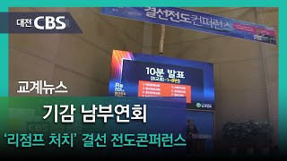 2024년 3월 19일 화요일 기감 남부연회 '리점프 처치' 결선 전도콘퍼런스