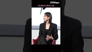 전도연(Jeon Do Yeon)에게 고백하는 이솜(Esom)❤