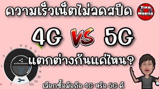 เปรียบเทียบสปีดอินเตอร์เน็ต (speed internet 4G  vs 5G) เช็คแพ็คเกจเน็ตของเรา ความแตกต่างของ 4Gกับ5G