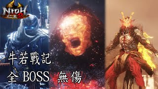 【仁王2】DLC1牛若戰記 主線全BOSS 無傷(二周目) ｜ Nioh 2 - Tengu's Disciple All Bosses (No Damage/NG+)