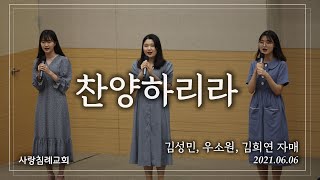 특송_찬양하리라 : 김성민, 우소원, 김희연 자매, 정동수 목사, 사랑침례교회, 킹제임스 흠정역 성경, 찬양, 찬송, (2021.6.6)