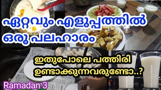 നോമ്പുതുറക്ക് എളുപ്പത്തിൽ ഉണ്ടാക്കാൻ പറ്റുന്ന പലഹാരവും, വൈകുന്നേരത്തെ വിശേഷങ്ങളും #malappuramthatha