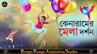 কেনারামের মেলা দর্শন || Bangla Cartoon || কেনারামের গল্প || Comedy Story