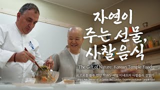 자연이 주는 선물, 사찰음식 The Gift of Nature: Korean Temple Food