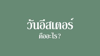 วันอีสเตอร์คืออะไร? [What is Easter?]