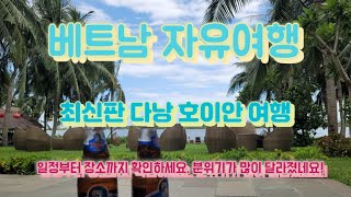 베트남 자유여행 하나도 어렵지않아요! 누구나 짤수있는 다낭 호이안 자유여행 계획!! 전 이렇게 보냈어요 ^^