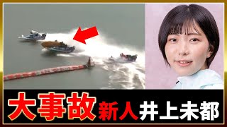 大事故！新人⑥井上未都/初勝利まであと一歩…/びわこ2023/2/8①木村詳子②清水未唯③藤本紗弥香④犬童千秋⑤松田真実⑥井上未都/ボートレーサー/ボートレース/競艇選手