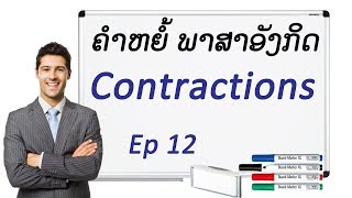 ອັງກິດເປີດໂລກ FB Live   Ep 12  “ຄຳຫຍໍ້ໃນພາສາອັງກິດ Contractions in English”   YouTube