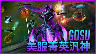 【英雄聯盟】Gosu 美服菁英路人汎神 登峰造極的走A和操作 / 汎Montage | 美服高端