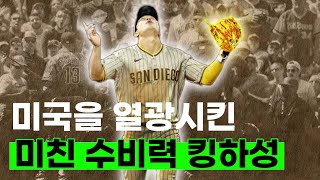 수비로 MLB 씹어 먹은 김하성 어썸킴