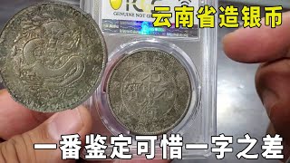 男子拿妹妹金彩银元，以为是河南省造价800万，一番鉴定竟是一字之差！【大哥谈银圆】