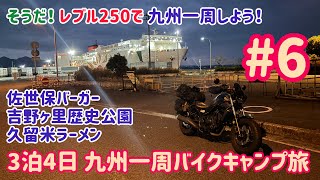 そうだ！レブル250で九州一周しよう！#6 バイクキャンプ旅 雲仙多良シーライン 佐世保バーガー 吉野ヶ里歴史公園 久留米ラーメン Reble250 Motorcycle camping.