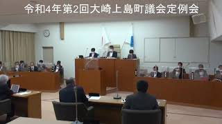 令和4年第2回大崎上島町議会定例会