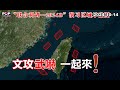 2024-10-14【POP撞新聞】黃暐瀚談「文攻武嚇，一起來！」