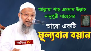 নানুপুরী হুজুরের কিছু অমূল্য বানী | Emdad Ullah Nanupuri | শাহ এমদাদুল্লাহ পীর সাহেব নানুপুরী