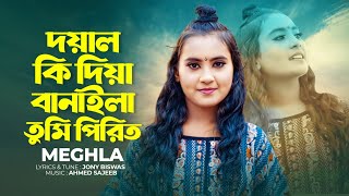 দয়াল কি দিয়া বানাইলা তুমি পিরিত | Doyal Ki Diya Banayla Tumi Piriti | Meghla | Bangla Song 2024