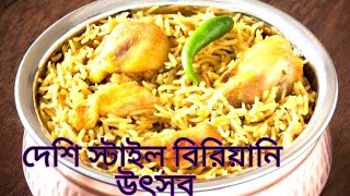 বিরিয়ানি উৎসব।। Food \u0026 Cooking