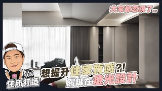 【住所打造】☛燈光這樣設計 家裡質感立馬up!! | 燈光規劃 | 吊燈 | 筒燈 | 線型燈 | 照明學問 | 瑞司RexLite☚