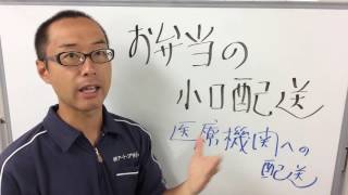 軽貨物 定期配送 お弁当の小口配送 東京都墨田区 医療機関への輸送は特に注意して欲しい 160824