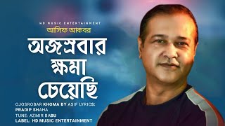 অজস্রবার ক্ষমা চেয়েছি II Ojosrobar Khoma Cheyechi || আসিফের বাংলা গান II Asif Akbar