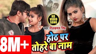 Neelkamal Singh 2020 का दर्द भरा गाना - होठ पर तोहरे बा नाम - Official Video- Bhojpuri Sad Song 2020