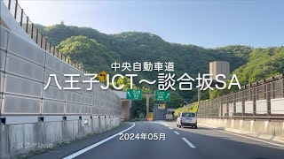 【drive】202405 中央自動車道｜八王子JCT〜談合坂SA