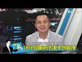 王金平批挑起權貴與庶民對立難化解 初選階級之戰？少康戰情室 20190611