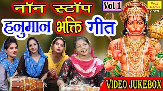 नॉन स्टॉप हनुमान भक्ति गीत Vol 1 |Hanuman Bhakti Bhajans |Hanuman Ji Ke Gane |Hanuman Ji Ke Bhajan