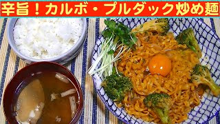 【一人deごはん】Let’s eat！韓国ラーメンVol.2！「カルボ・プルダックポックンミョン」＆ライス