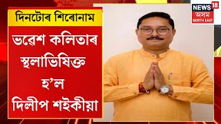 Assam News | বিনা প্ৰতিদ্বন্দ্বিতাৰে সভাপতি নিৰ্বাচিত দিলীপ শইকীয়া | নতুন সভাপতিৰূপে দায়িত্ব গ্ৰহণ |
