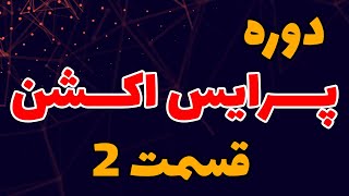 آموزش پرایس اکشن | پرایس اکشن قسمت 2