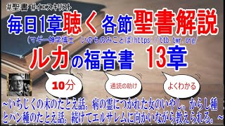 ルカの福音書13章　聖書解説　「いちじくの木のたとえ話。病の霊につかれた女のいやし。からし種とパン種のたとえ話。続けてエルサレムに向かいながら教えられる。」