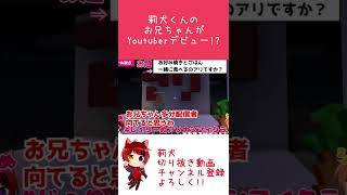 【すとぷり文字起こし】莉犬くんのお兄ちゃんは暴君？WWWWW暴力的な兄がYouTubeデビュー！？WWWW【莉犬/切り抜き】#shorts