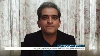 نشست مجازی «گفتگو برای نجات ایران»