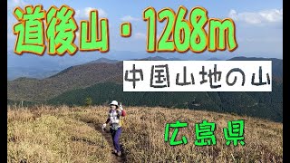 広島県比婆山系の山「道後山」山登り（ハイキング）