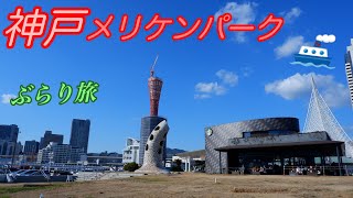 【神戸観光】メリケンパークぶらりとクルージング体験！